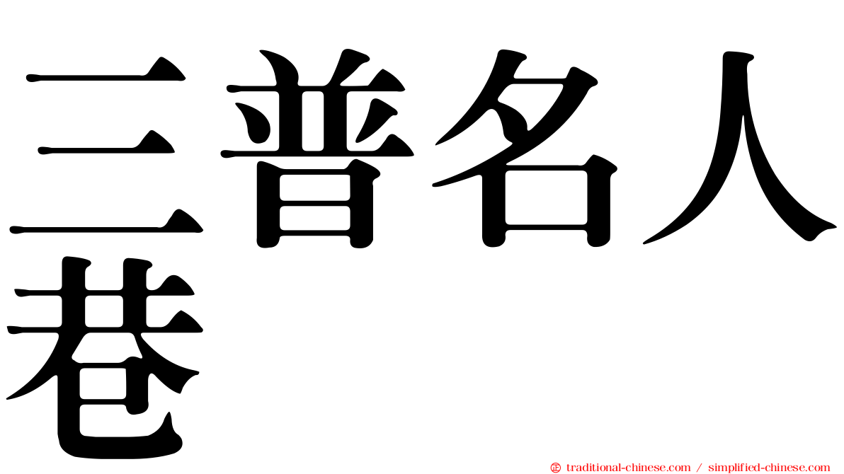 三普名人巷
