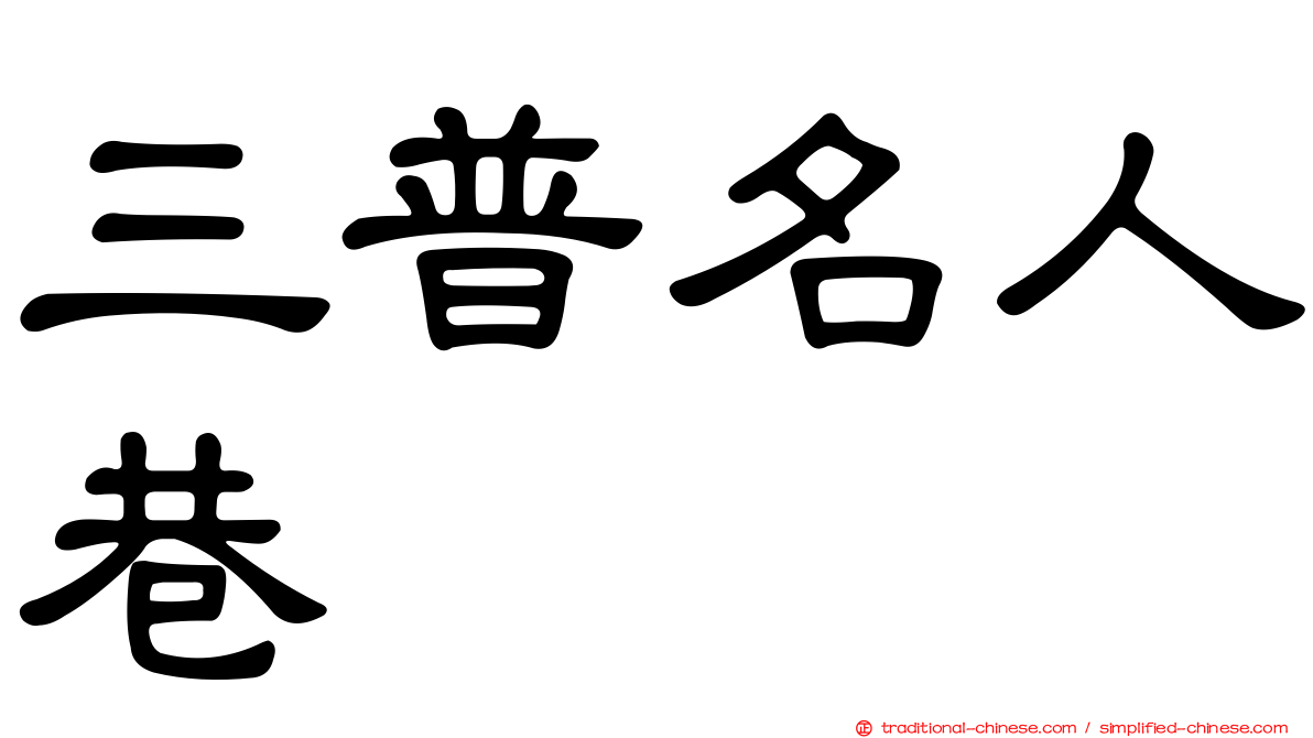 三普名人巷