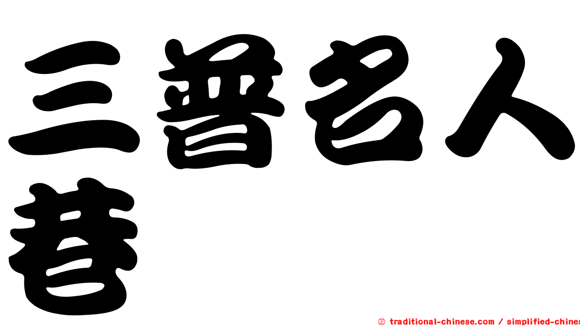三普名人巷