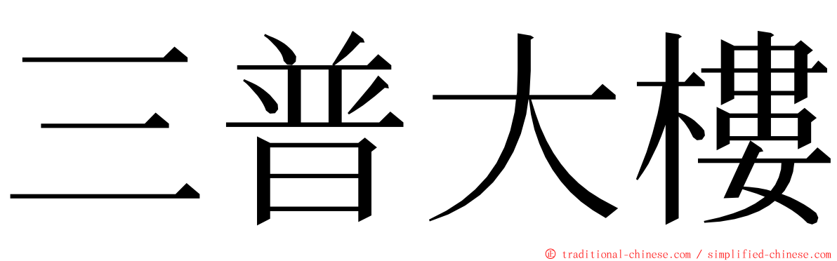 三普大樓 ming font