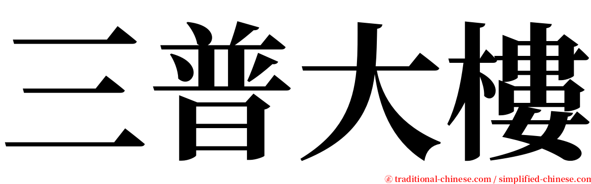 三普大樓 serif font