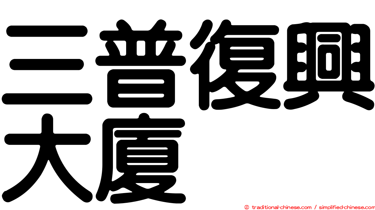 三普復興大廈