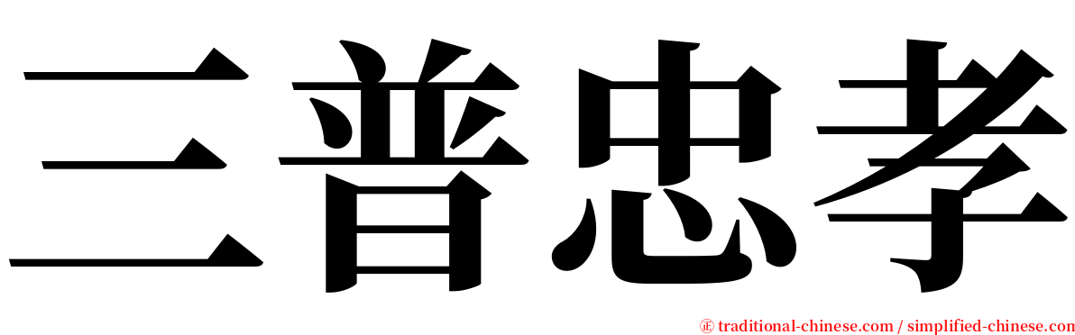 三普忠孝 serif font