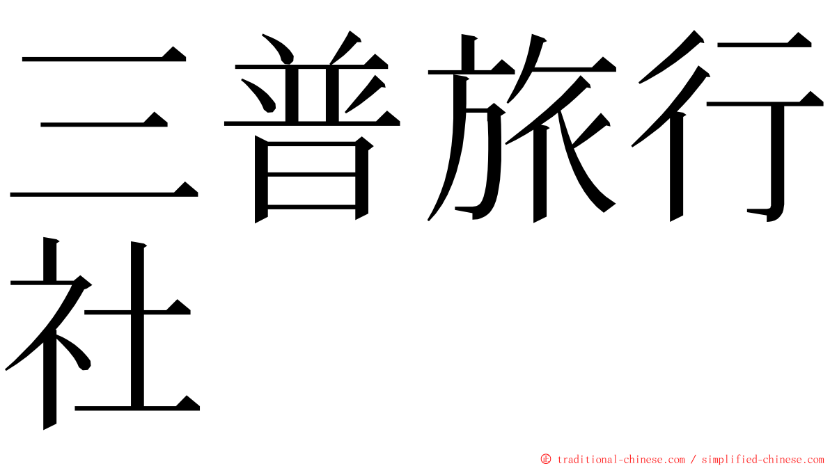 三普旅行社 ming font