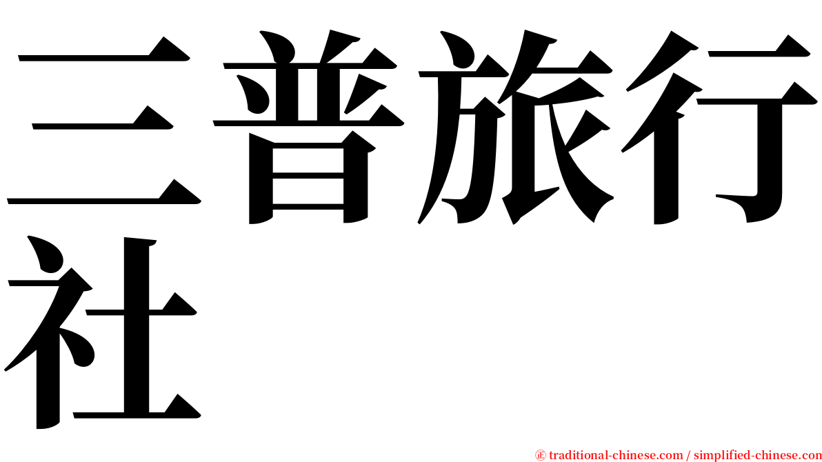 三普旅行社 serif font