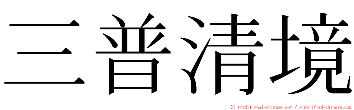 三普清境 ming font
