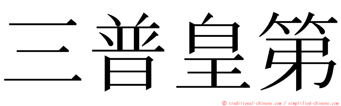 三普皇第 ming font