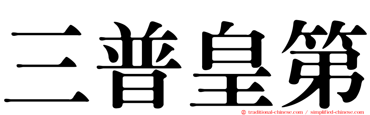 三普皇第