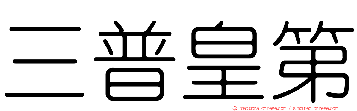 三普皇第