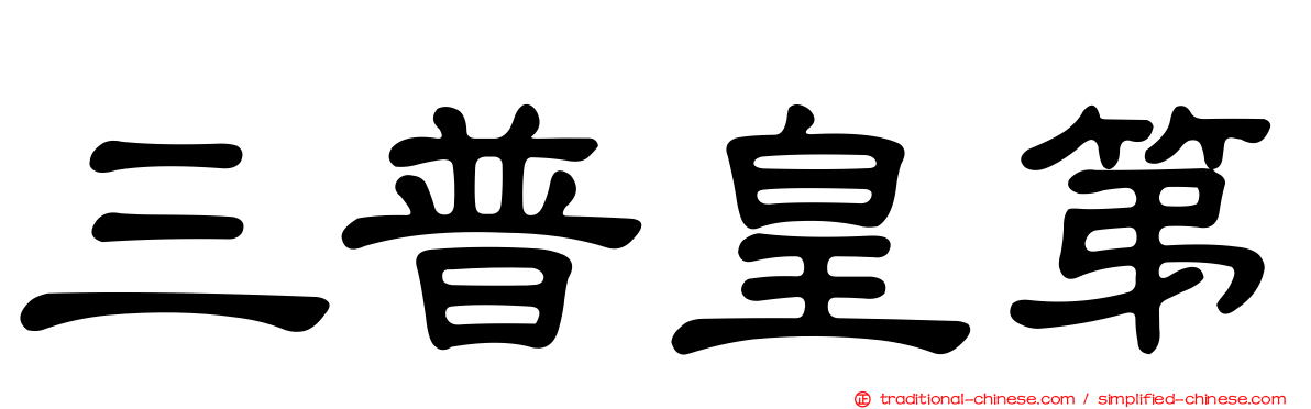 三普皇第