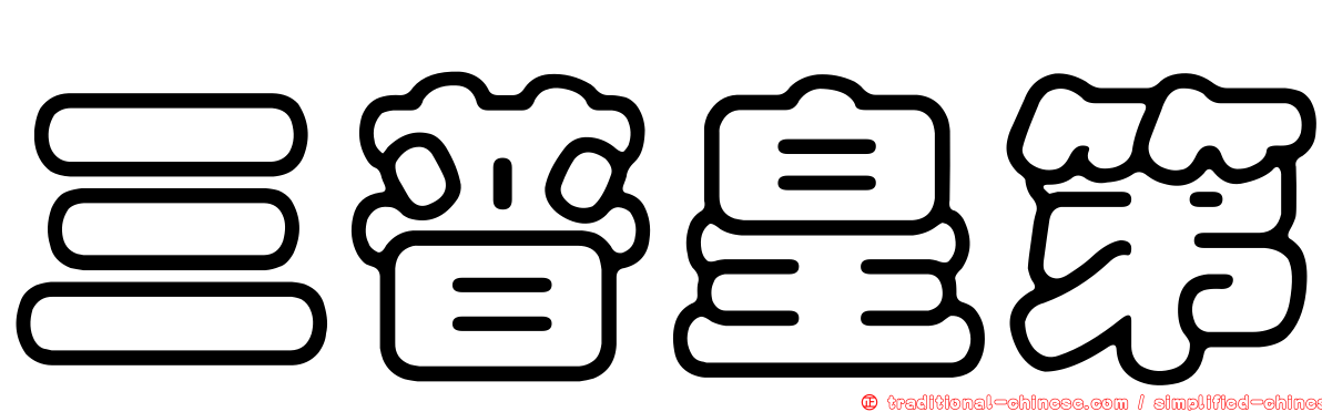 三普皇第