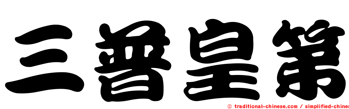 三普皇第