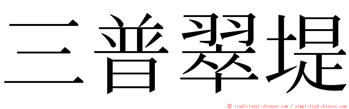 三普翠堤 ming font