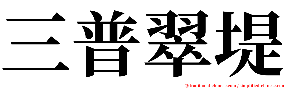 三普翠堤 serif font
