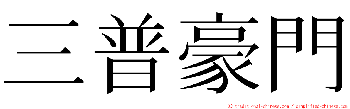 三普豪門 ming font