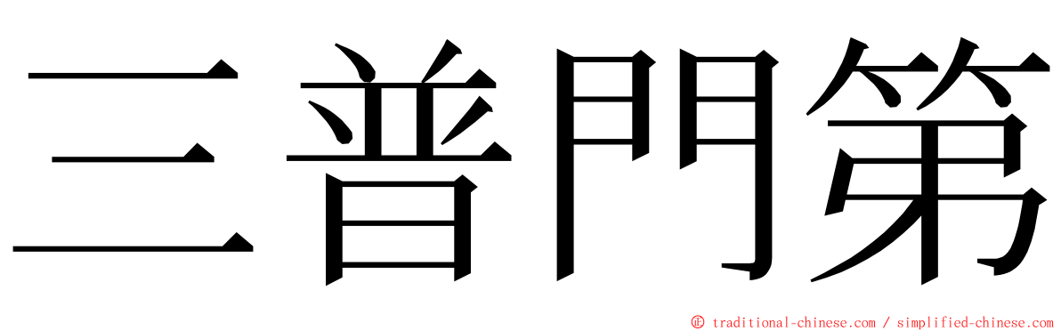 三普門第 ming font