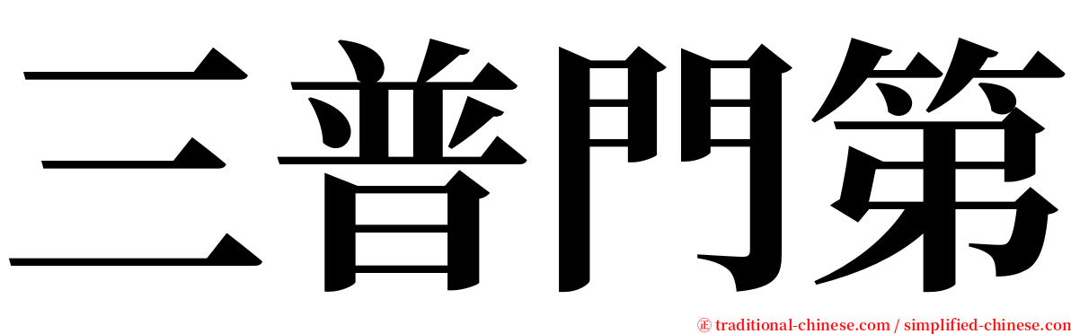 三普門第 serif font