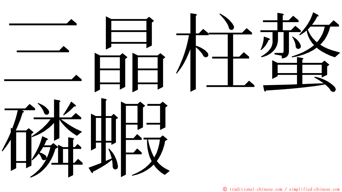 三晶柱螫磷蝦 ming font