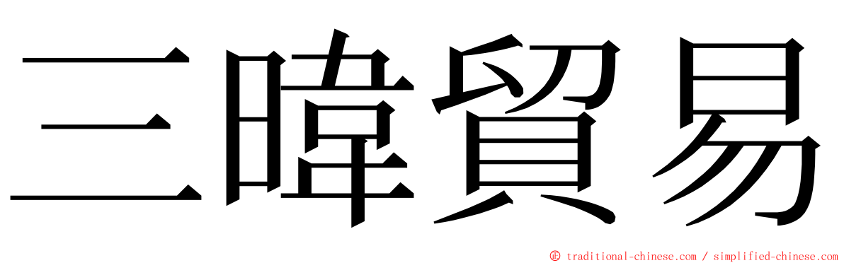 三暐貿易 ming font