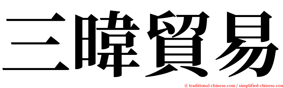 三暐貿易 serif font