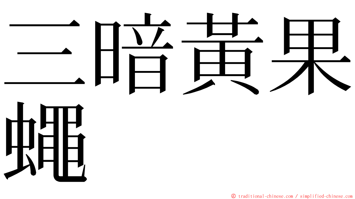 三暗黃果蠅 ming font