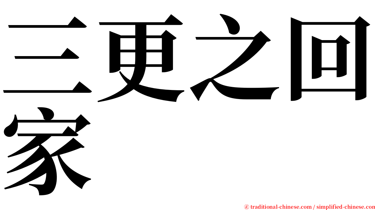 三更之回家 serif font