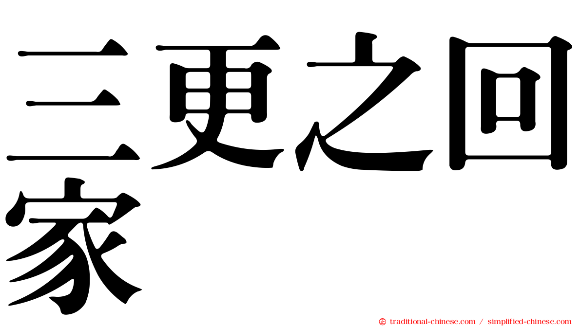 三更之回家