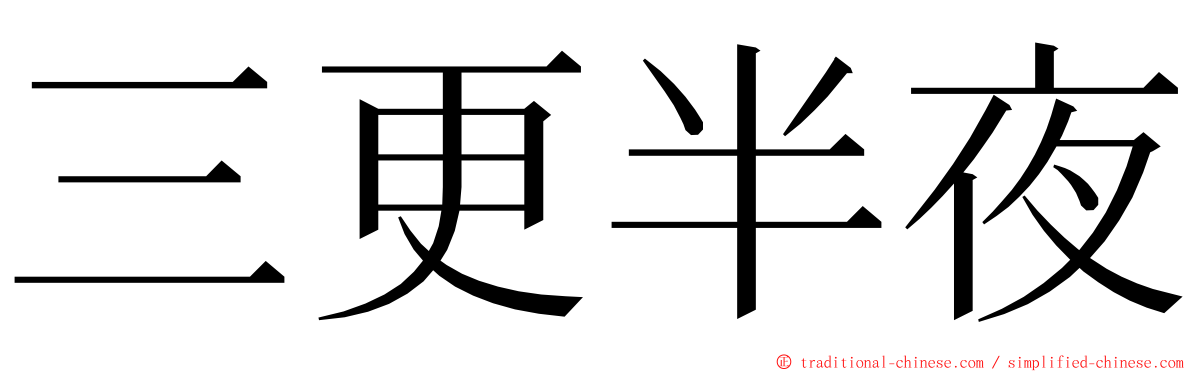 三更半夜 ming font