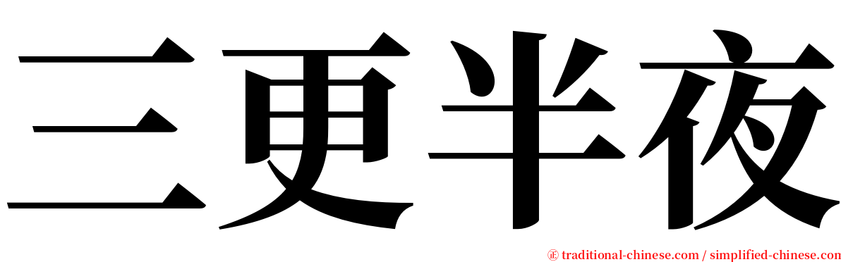 三更半夜 serif font