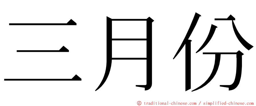 三月份 ming font