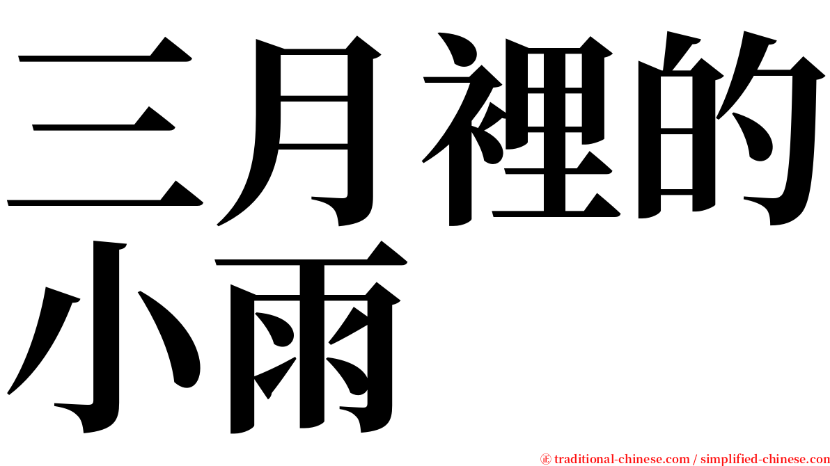 三月裡的小雨 serif font