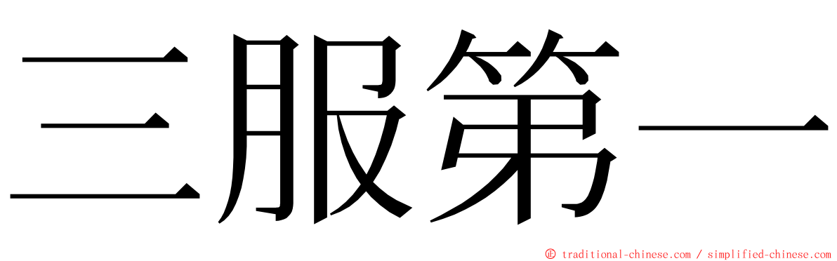 三服第一 ming font