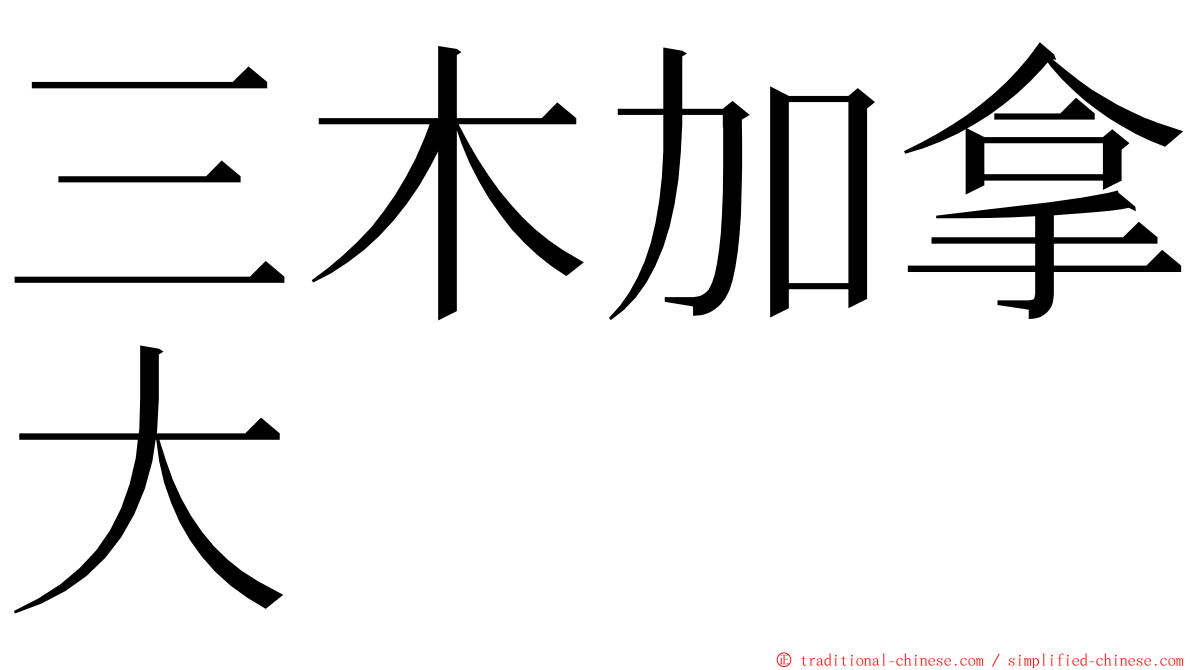 三木加拿大 ming font