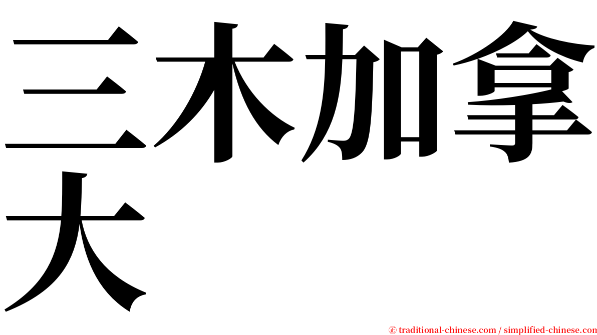 三木加拿大 serif font