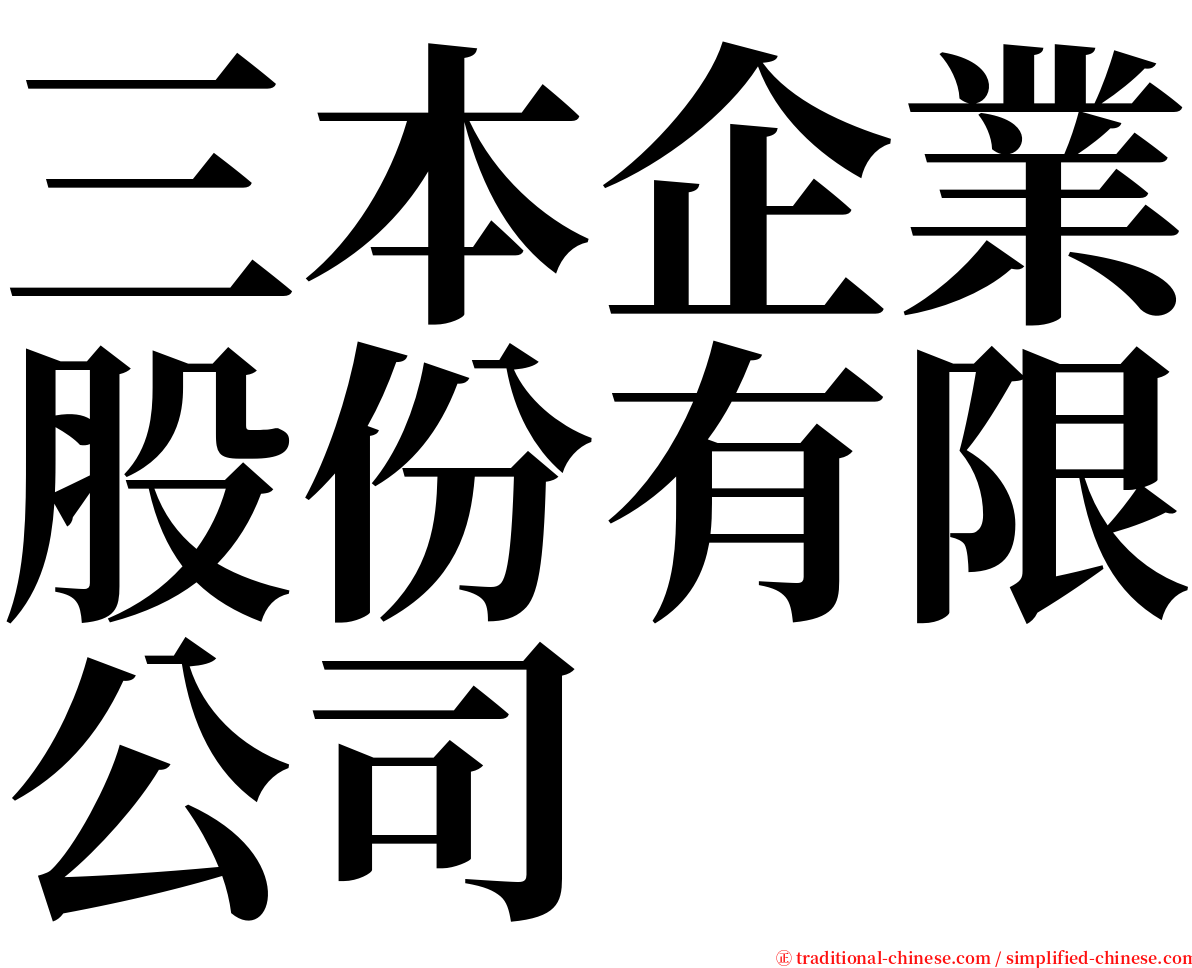 三本企業股份有限公司 serif font