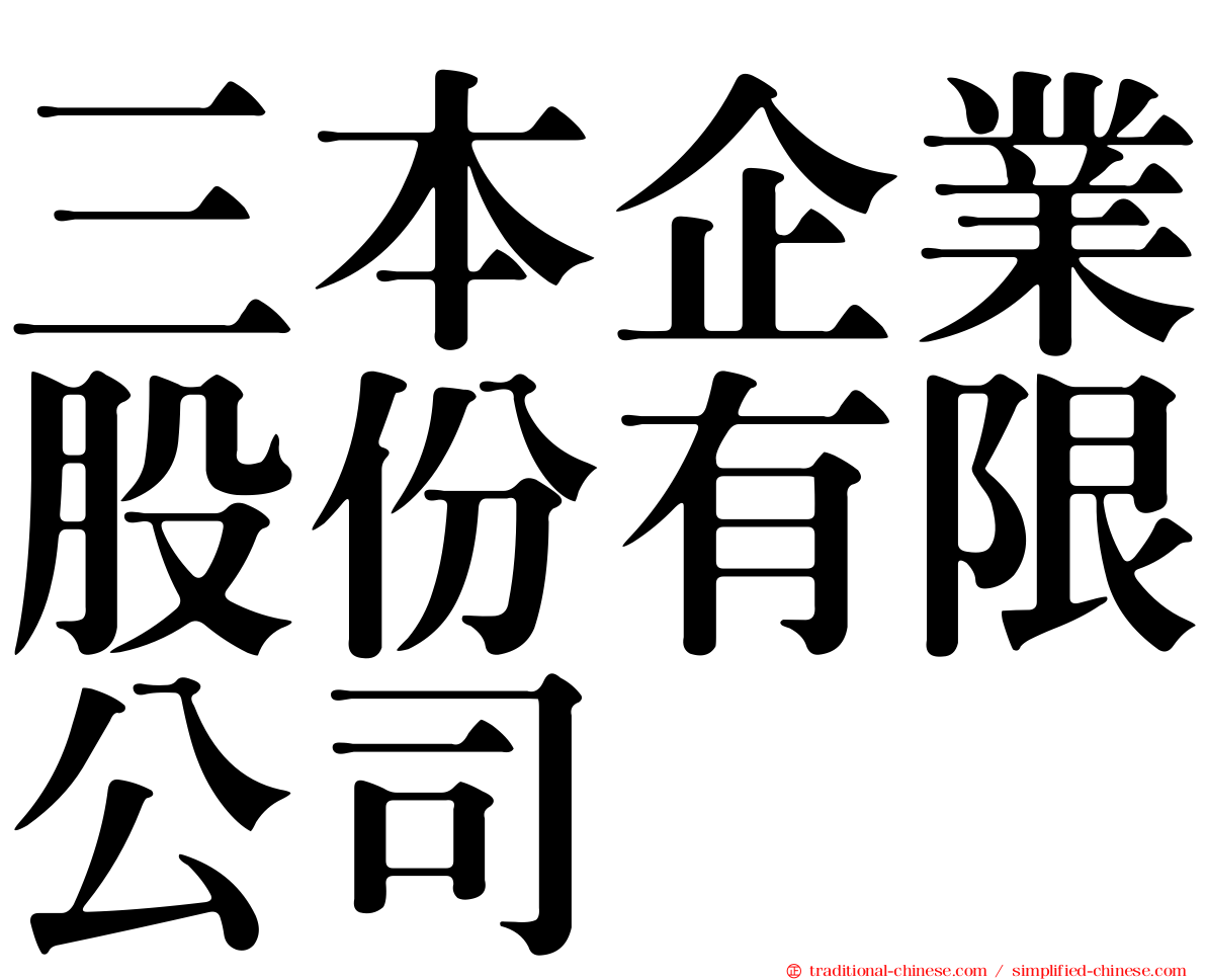 三本企業股份有限公司