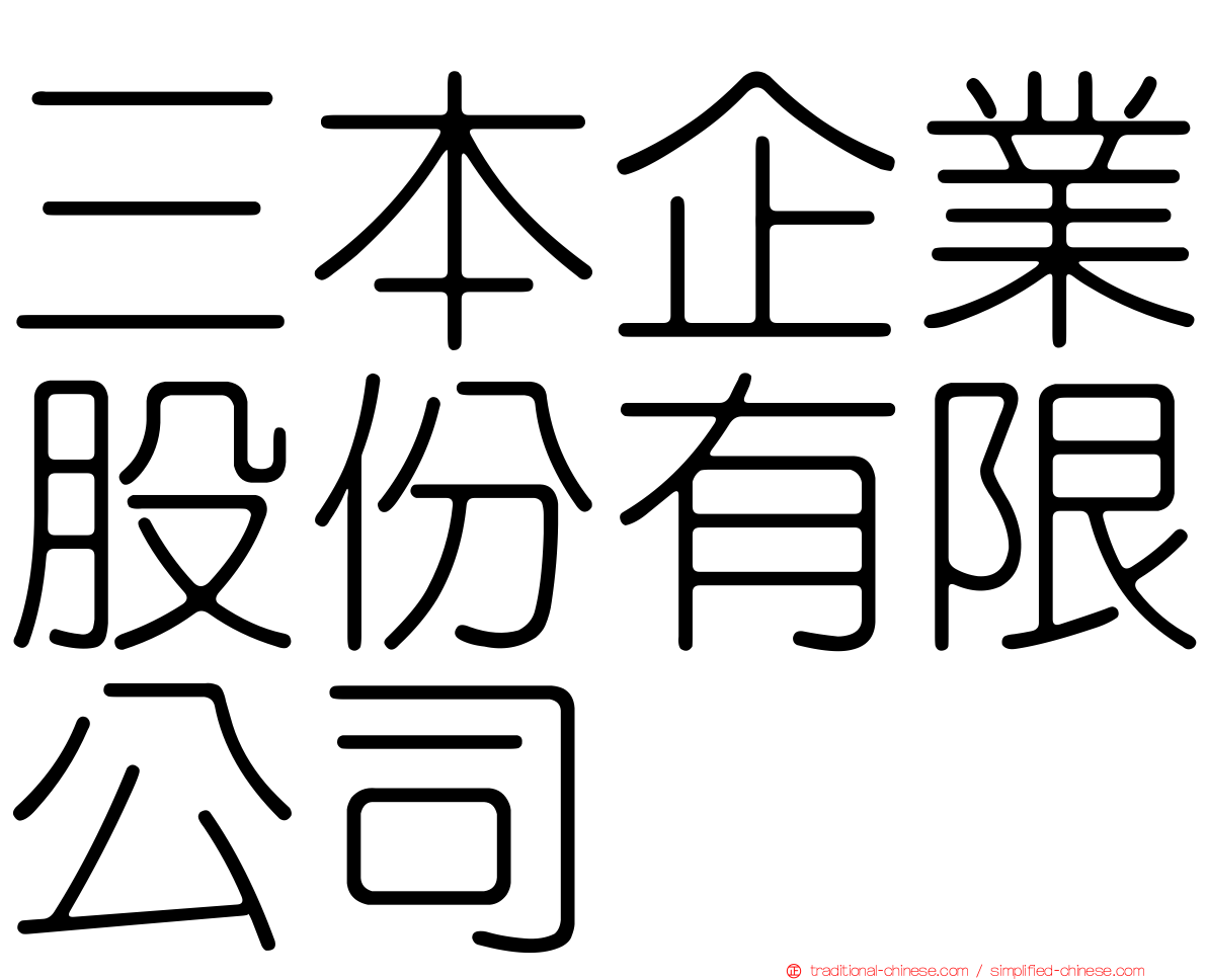 三本企業股份有限公司