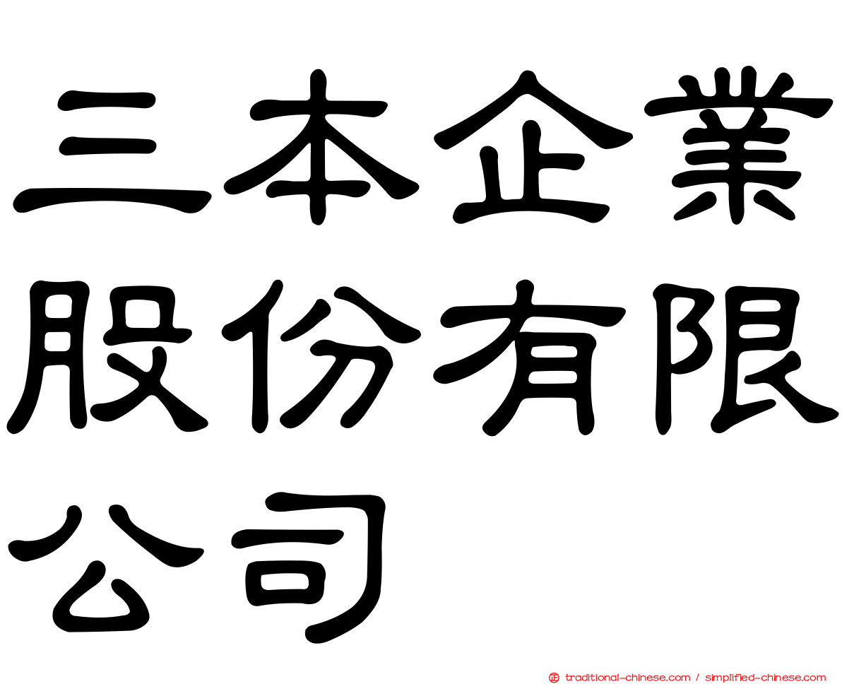 三本企業股份有限公司