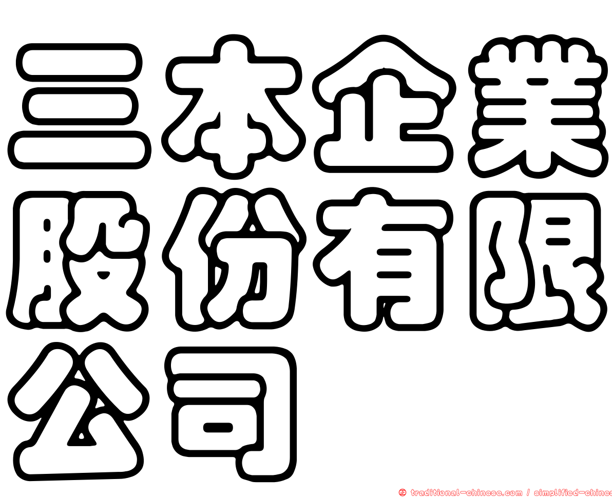 三本企業股份有限公司