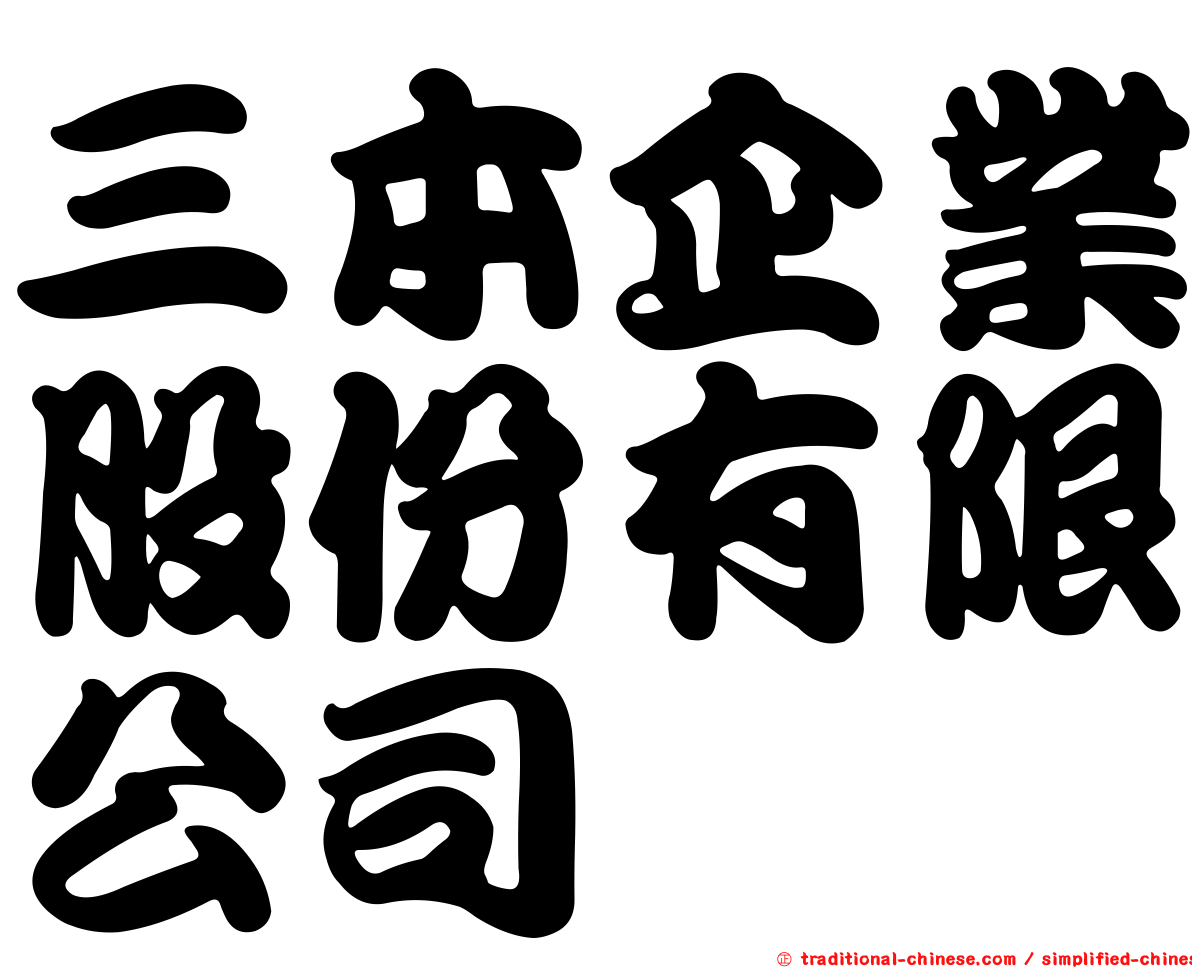 三本企業股份有限公司