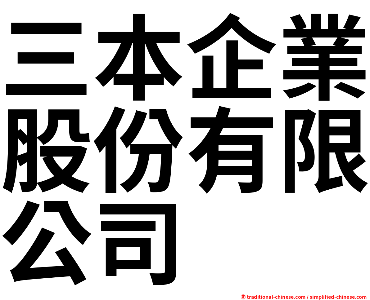 三本企業股份有限公司