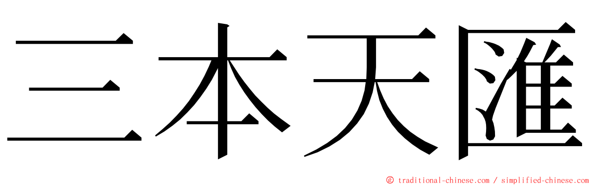三本天匯 ming font