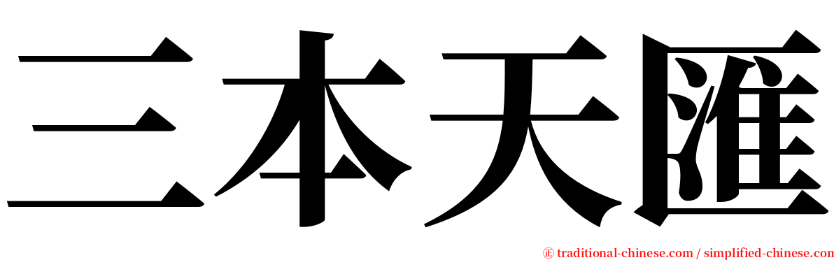 三本天匯 serif font