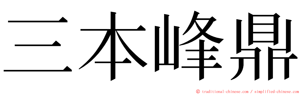 三本峰鼎 ming font