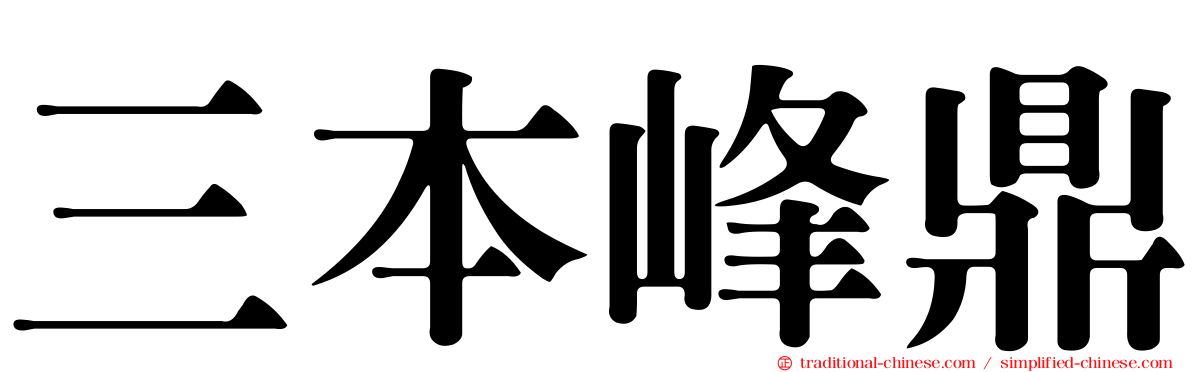 三本峰鼎