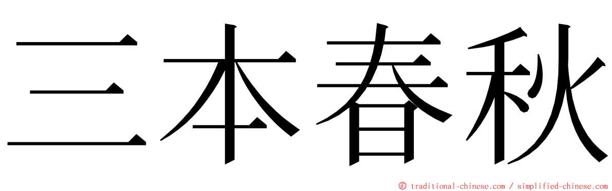 三本春秋 ming font