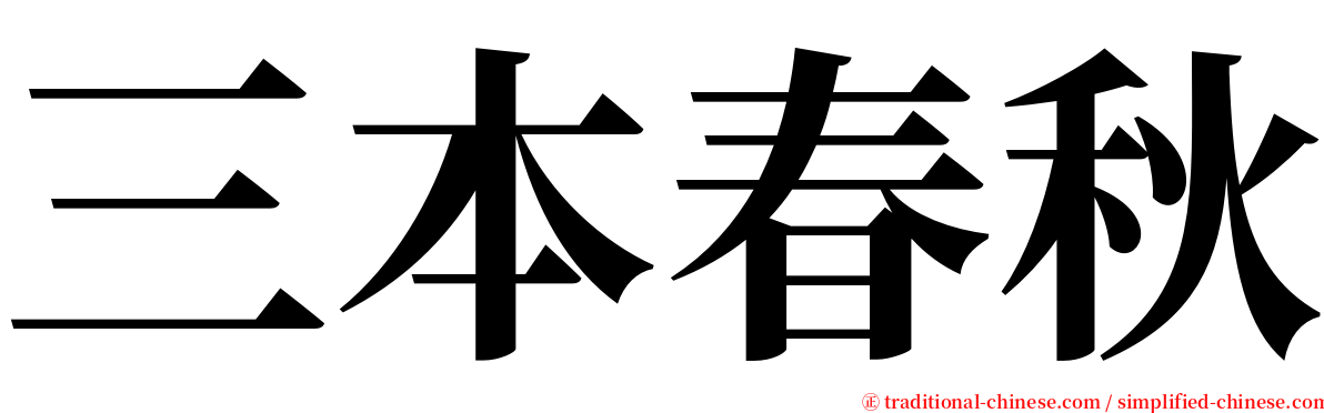 三本春秋 serif font