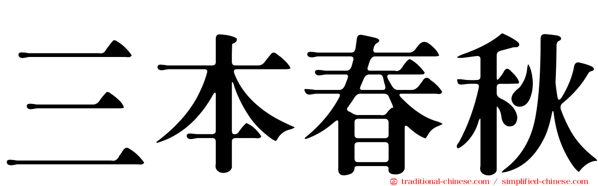 三本春秋