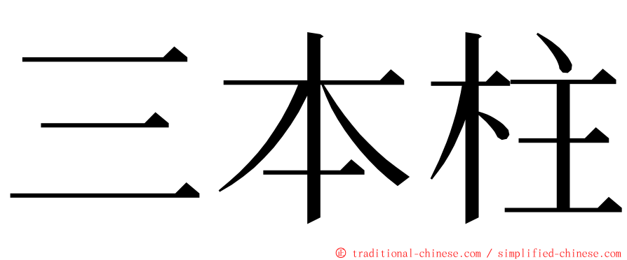 三本柱 ming font