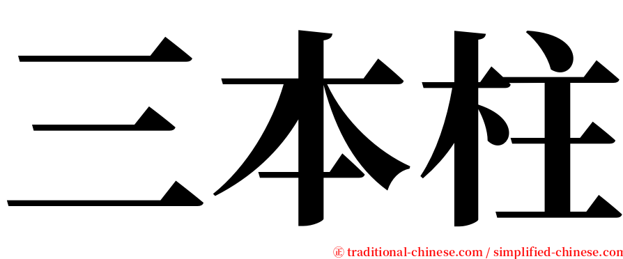 三本柱 serif font
